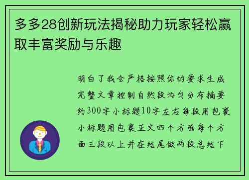 多多28创新玩法揭秘助力玩家轻松赢取丰富奖励与乐趣 多多28创新玩法揭秘助力玩家轻松赢取丰富奖励与乐趣