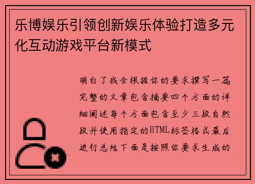乐博娱乐引领创新娱乐体验打造多元化互动游戏平台新模式 乐博娱乐引领创新娱乐体验打造多元化互动游戏平台新模式