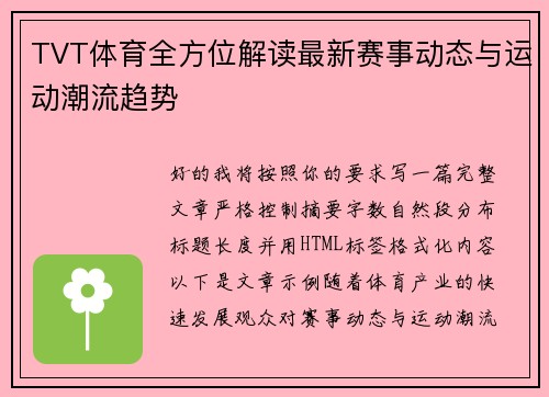 TVT体育全方位解读最新赛事动态与运动潮流趋势 TVT体育全方位解读最新赛事动态与运动潮流趋势