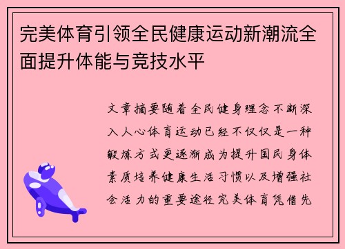 完美体育引领全民健康运动新潮流全面提升体能与竞技水平 完美体育引领全民健康运动新潮流全面提升体能与竞技水平