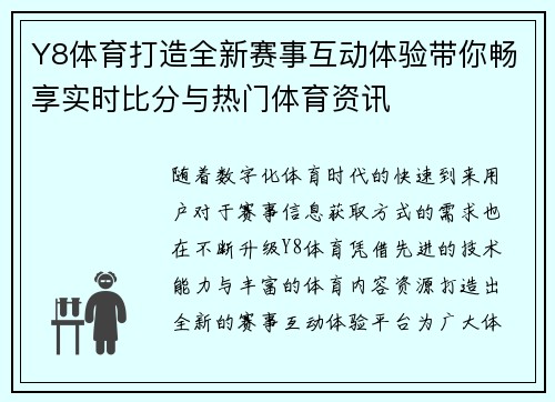Y8体育打造全新赛事互动体验带你畅享实时比分与热门体育资讯 Y8体育打造全新赛事互动体验带你畅享实时比分与热门体育资讯