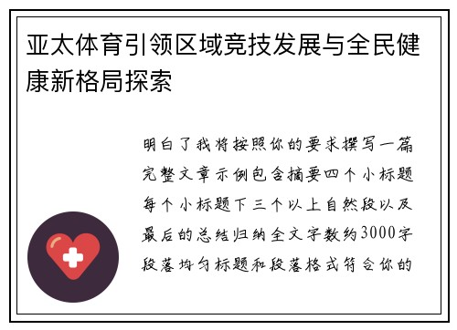 亚太体育引领区域竞技发展与全民健康新格局探索 亚太体育引领区域竞技发展与全民健康新格局探索