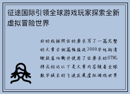 征途国际引领全球游戏玩家探索全新虚拟冒险世界 征途国际引领全球游戏玩家探索全新虚拟冒险世界
