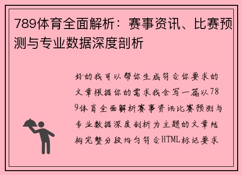 789体育全面解析:赛事资讯、比赛预测与专业数据深度剖析 789体育全面解析:赛事资讯、比赛预测与专业数据深度剖析