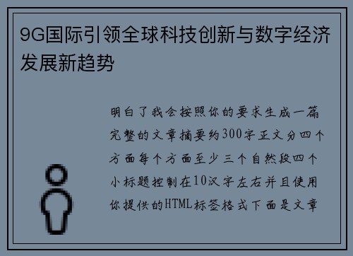 9G国际引领全球科技创新与数字经济发展新趋势 9G国际引领全球科技创新与数字经济发展新趋势