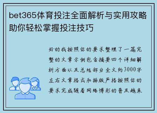bet365体育投注全面解析与实用攻略助你轻松掌握投注技巧 bet365体育投注全面解析与实用攻略助你轻松掌握投注技巧
