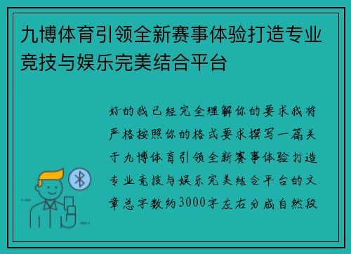 九博体育引领全新赛事体验打造专业竞技与娱乐完美结合平台