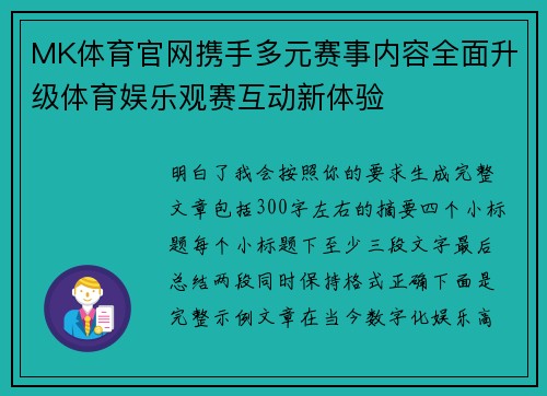 MK体育官网携手多元赛事内容全面升级体育娱乐观赛互动新体验 MK体育官网携手多元赛事内容全面升级体育娱乐观赛互动新体验