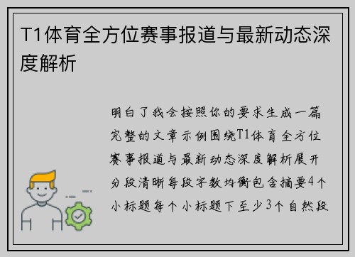 T1体育全方位赛事报道与最新动态深度解析 T1体育全方位赛事报道与最新动态深度解析