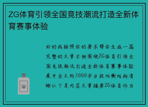 ZG体育引领全国竞技潮流打造全新体育赛事体验 ZG体育引领全国竞技潮流打造全新体育赛事体验