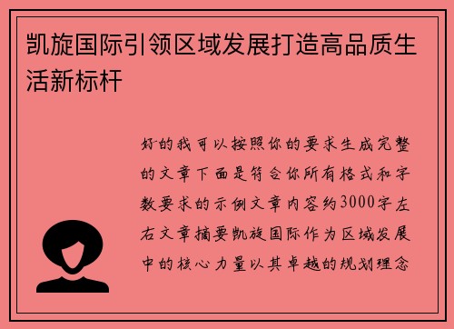 凯旋国际引领区域发展打造高品质生活新标杆