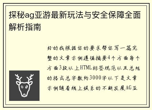 探秘ag亚游最新玩法与安全保障全面解析指南 探秘ag亚游最新玩法与安全保障全面解析指南