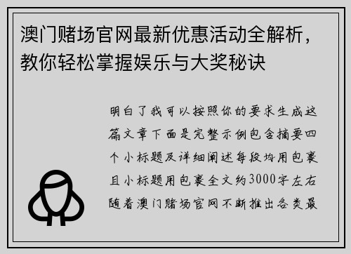 澳门赌场官网最新优惠活动全解析,教你轻松掌握娱乐与大奖秘诀 澳门赌场官网最新优惠活动全解析,教你轻松掌握娱乐与大奖秘诀