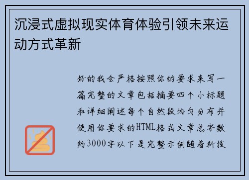 沉浸式虚拟现实体育体验引领未来运动方式革新 沉浸式虚拟现实体育体验引领未来运动方式革新
