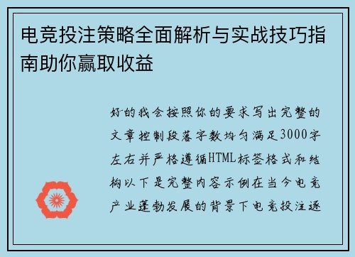 电竞投注策略全面解析与实战技巧指南助你赢取收益 电竞投注策略全面解析与实战技巧指南助你赢取收益