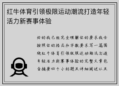 红牛体育引领极限运动潮流打造年轻活力新赛事体验 红牛体育引领极限运动潮流打造年轻活力新赛事体验