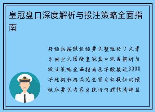 皇冠盘口深度解析与投注策略全面指南 皇冠盘口深度解析与投注策略全面指南
