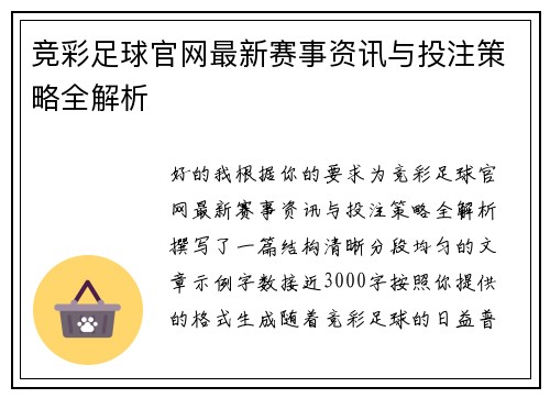 竞彩足球官网最新赛事资讯与投注策略全解析 竞彩足球官网最新赛事资讯与投注策略全解析