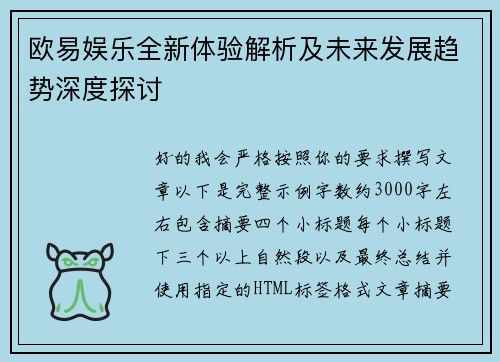 欧易娱乐全新体验解析及未来发展趋势深度探讨 欧易娱乐全新体验解析及未来发展趋势深度探讨