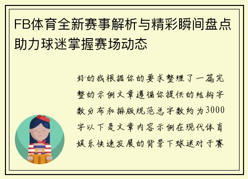FB体育全新赛事解析与精彩瞬间盘点助力球迷掌握赛场动态 FB体育全新赛事解析与精彩瞬间盘点助力球迷掌握赛场动态