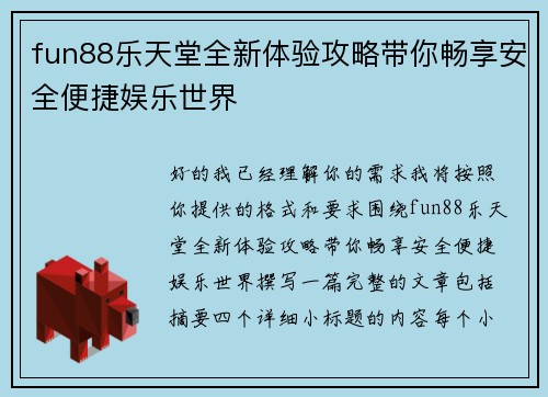 fun88乐天堂全新体验攻略带你畅享安全便捷娱乐世界 fun88乐天堂全新体验攻略带你畅享安全便捷娱乐世界