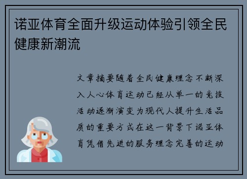 诺亚体育全面升级运动体验引领全民健康新潮流 诺亚体育全面升级运动体验引领全民健康新潮流