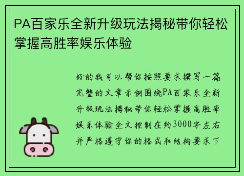 PA百家乐全新升级玩法揭秘带你轻松掌握高胜率娱乐体验 PA百家乐全新升级玩法揭秘带你轻松掌握高胜率娱乐体验