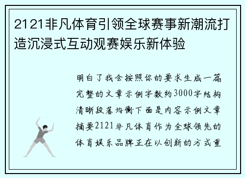 2121非凡体育引领全球赛事新潮流打造沉浸式互动观赛娱乐新体验 2121非凡体育引领全球赛事新潮流打造沉浸式互动观赛娱乐新体验