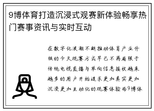9博体育打造沉浸式观赛新体验畅享热门赛事资讯与实时互动 9博体育打造沉浸式观赛新体验畅享热门赛事资讯与实时互动