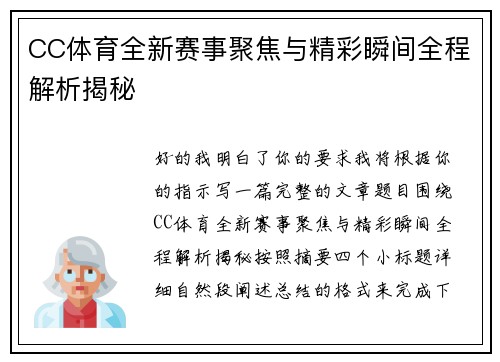 CC体育全新赛事聚焦与精彩瞬间全程解析揭秘 CC体育全新赛事聚焦与精彩瞬间全程解析揭秘