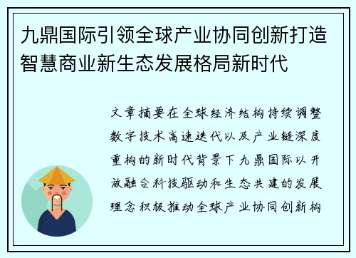 九鼎国际引领全球产业协同创新打造智慧商业新生态发展格局新时代 九鼎国际引领全球产业协同创新打造智慧商业新生态发展格局新时代