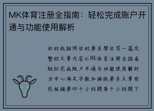 MK体育注册全指南:轻松完成账户开通与功能使用解析 MK体育注册全指南:轻松完成账户开通与功能使用解析