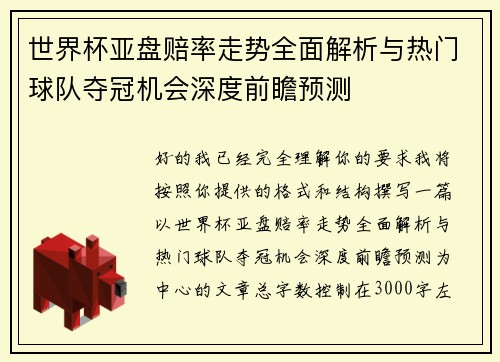 世界杯亚盘赔率走势全面解析与热门球队夺冠机会深度前瞻预测 世界杯亚盘赔率走势全面解析与热门球队夺冠机会深度前瞻预测