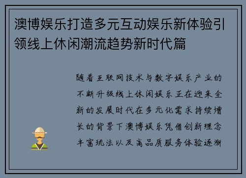 澳博娱乐打造多元互动娱乐新体验引领线上休闲潮流趋势新时代篇 澳博娱乐打造多元互动娱乐新体验引领线上休闲潮流趋势新时代篇