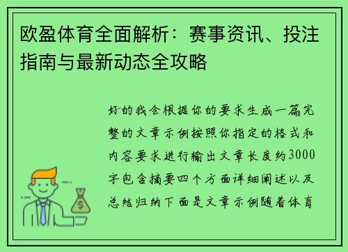 欧盈体育全面解析:赛事资讯、投注指南与最新动态全攻略 欧盈体育全面解析:赛事资讯、投注指南与最新动态全攻略