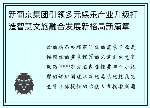 新葡京集团引领多元娱乐产业升级打造智慧文旅融合发展新格局新篇章 新葡京集团引领多元娱乐产业升级打造智慧文旅融合发展新格局新篇章