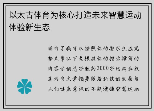 以太古体育为核心打造未来智慧运动体验新生态 以太古体育为核心打造未来智慧运动体验新生态