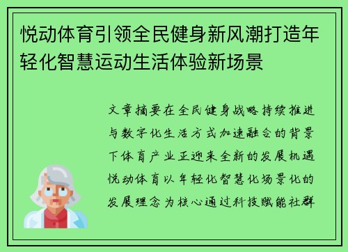 悦动体育引领全民健身新风潮打造年轻化智慧运动生活体验新场景 悦动体育引领全民健身新风潮打造年轻化智慧运动生活体验新场景
