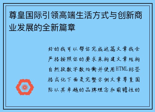 尊皇国际引领高端生活方式与创新商业发展的全新篇章 尊皇国际引领高端生活方式与创新商业发展的全新篇章