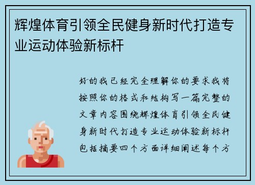 辉煌体育引领全民健身新时代打造专业运动体验新标杆 辉煌体育引领全民健身新时代打造专业运动体验新标杆