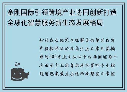 金刚国际引领跨境产业协同创新打造全球化智慧服务新生态发展格局 金刚国际引领跨境产业协同创新打造全球化智慧服务新生态发展格局