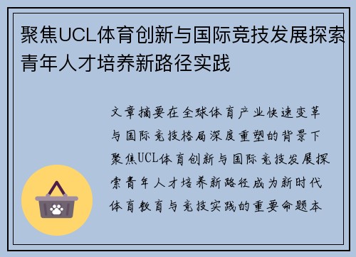 聚焦UCL体育创新与国际竞技发展探索青年人才培养新路径实践 聚焦UCL体育创新与国际竞技发展探索青年人才培养新路径实践