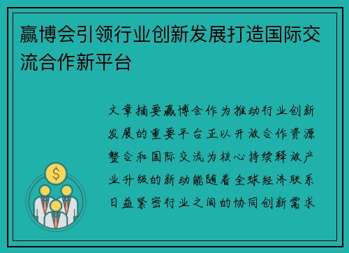 赢博会引领行业创新发展打造国际交流合作新平台 赢博会引领行业创新发展打造国际交流合作新平台