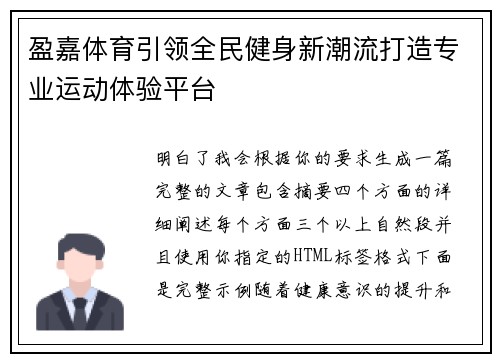 盈嘉体育引领全民健身新潮流打造专业运动体验平台 盈嘉体育引领全民健身新潮流打造专业运动体验平台