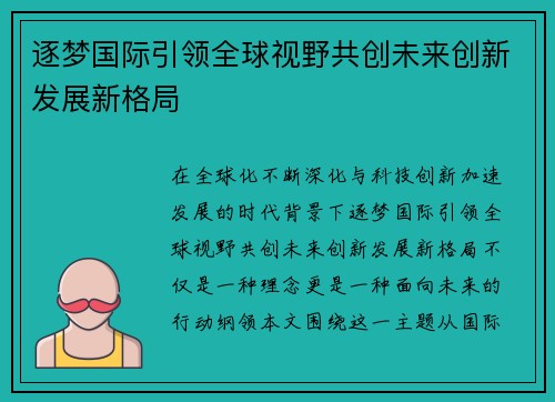 逐梦国际引领全球视野共创未来创新发展新格局