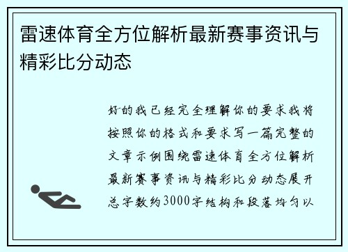 雷速体育全方位解析最新赛事资讯与精彩比分动态