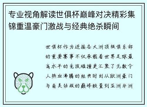专业视角解读世俱杯巅峰对决精彩集锦重温豪门激战与经典绝杀瞬间 专业视角解读世俱杯巅峰对决精彩集锦重温豪门激战与经典绝杀瞬间