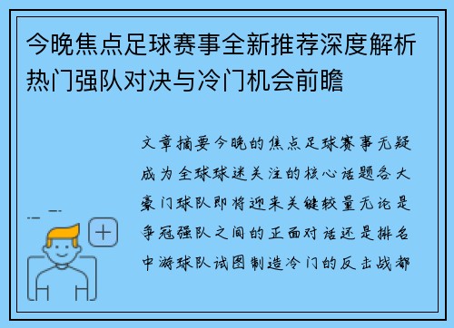 今晚焦点足球赛事全新推荐深度解析热门强队对决与冷门机会前瞻 今晚焦点足球赛事全新推荐深度解析热门强队对决与冷门机会前瞻