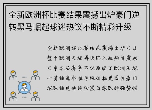 全新欧洲杯比赛结果震撼出炉豪门逆转黑马崛起球迷热议不断精彩升级 全新欧洲杯比赛结果震撼出炉豪门逆转黑马崛起球迷热议不断精彩升级