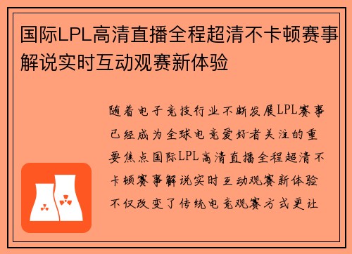 国际LPL高清直播全程超清不卡顿赛事解说实时互动观赛新体验 国际LPL高清直播全程超清不卡顿赛事解说实时互动观赛新体验